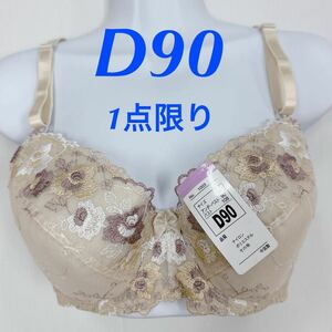 新品62425 D90 モカベージュ　花刺繍　チュールレース　ワイヤーブラジャー サイドボーン入り　3段ホック下着ランジェリーインナーウエア