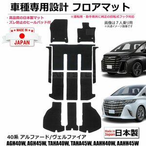 アルファード ヴェルファイア 40系 AGH40W/AGH45W/AAHH40W/AAHH45W/TAHA40W 車種専用 フロアマット【日本製】 社外品 黒生地/216-29-16 *