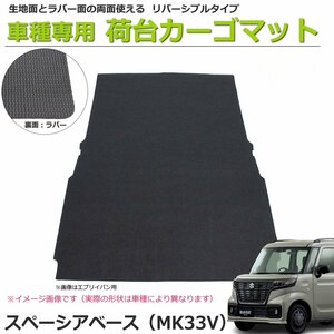 【オーダー】スペーシアベース MK33V カーゴマット 荷台マット 荷室マット【日本製】リバーシブルタイプ /REV-19S *