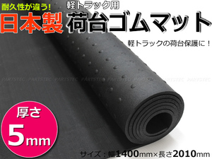 ダイハツ ハイゼットトラック 5mm 荷台ゴムマット 日本製 軽トラック S200P/ S210P/ S201P/ S211P/ S500P/ S510P / 5-20 *