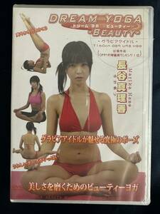 ★☆★特価品☆ 【DVD】 長谷真理香 DREAM YOGA ～BRAUTY～ 正規品 新品 アイドル イメージ☆★