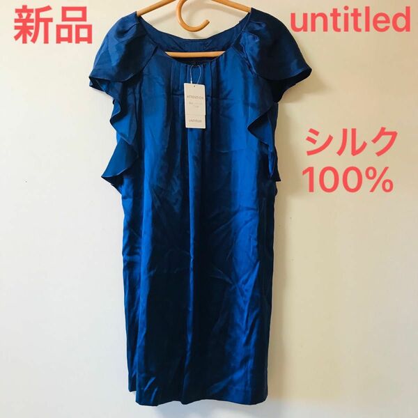 新品　untitled アンタイトル　半袖　ワンピース　シルク　ネイビー　ひざ丈