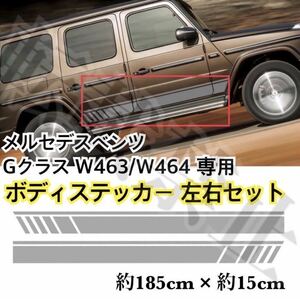 メルセデスベンツ W463/W464 ボディステッカー 左右SET グレー2枚　新品未使用品◎送料無料◎