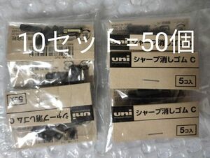 【5個入×10セット】三菱鉛筆 シャープ消しゴム C