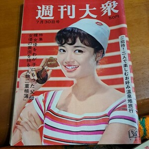 週刊大衆　昭和レトロ　雑誌　週刊誌　昭和39年発行　