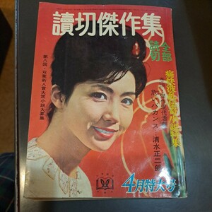 読切り傑作集　全部読切　双葉社　大衆雑誌　昭和レトロ　昭和39年　清水正二郎　胡桃沢耕史　岩下志麻　江波杏子　伝奇小説　特大号