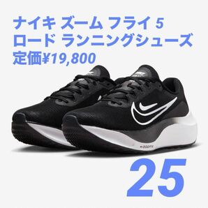 未使用新品 25cm NIKE WMNS ZOOM FLY 5 