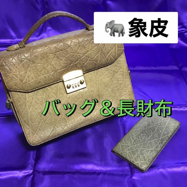 【象皮】 バッグ＆長財布 染色リメイクもおすすめ