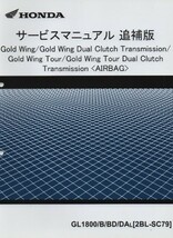 ホンダ Gold Wing/Gold Wing DCT Gold Wing Tour/Gold Wing Tour DCT サービスマニュアル追補版 GL1800 SC79 未使用 即納_画像1