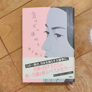 負け犬の遠吠え 酒井順子／著