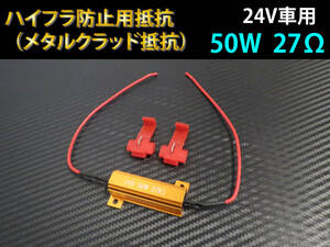 ハイフラ防止抵抗 ☆ メタルクラッド抵抗 24V 50W 27Ω 1個　送料300円