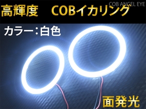 COB イカリング カバー付き 90mm 白色 2本 セット　面発光 高輝度 LED　送料無料☆