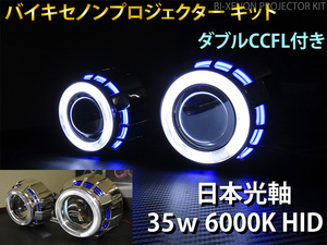 バイキセノン プロジェクター　ダブルCCFL 6000K HID ヘッドライト 埋め込み 加工用 汎用　2個セット 日本光軸　日本仕様カットライン P1