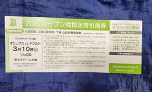 2024 ３月10日 オリックス対ヤクルト オープン戦 京セラドーム 指定席引換券 1枚 