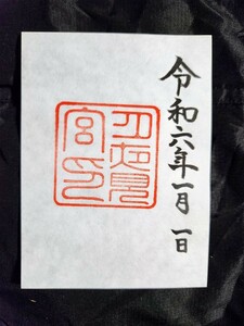 ≪正月・元日≫　令和6年　元日 伊勢神宮 別宮 御朱印 月夜見宮 一粒万倍日 天赦日 天恩日超 ! 開運日