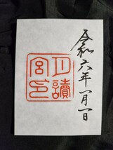 ≪正月・元日≫　令和6年　元日【三重　伊勢神宮 月読宮（御朱印）】23年ぶりに元日に全てが重なる特別な日 一粒万倍日 天赦日 天恩日_画像1