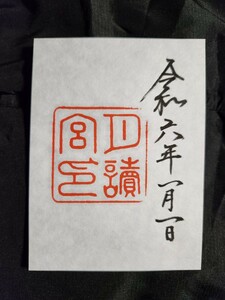 ≪正月・元日≫　令和6年　元日【三重　伊勢神宮 月読宮（御朱印）】23年ぶりに元日に全てが重なる特別な日 一粒万倍日 天赦日 天恩日