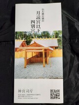 ≪正月・元日≫　令和6年　元日【三重　伊勢神宮 月読宮（御朱印）】23年ぶりに元日に全てが重なる特別な日 一粒万倍日 天赦日 天恩日_画像2