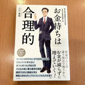 お金持ちは合理的　最大限の価値を引き出す上手なお金の使い方　立川健悟　すばる舎