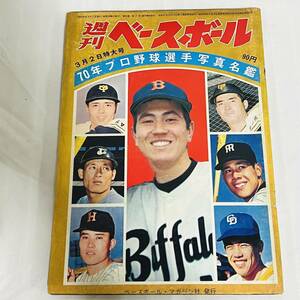 【同梱可能】週刊ベースボール'70 プロ野球選手名鑑号　1970( 昭和45年)　現状品　霞0224