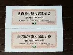 ★即日発送！ 鉄道博物館さいたま大宮50%割引券２枚セット　複数あり