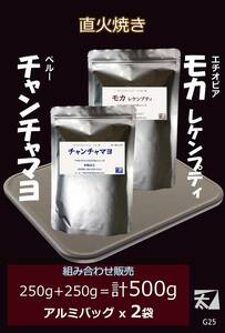 【モカ レケンプティ+チャンチャマヨ】250g+250g＝計500g【直火で丁寧に焼く】深い香りはそのまま かねふと珈琲 G25 アルミバッグ詰め