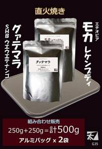 【グァテマラ+マンデリン】250g+250g＝計500g【直火で丁寧に焼く】深い香りはそのまま かねふと珈琲 G34 アルミバッグ詰め