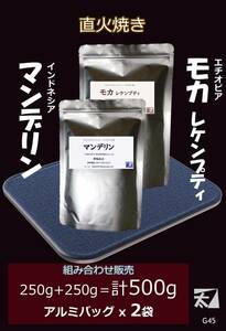 G45 アルミバッグ詰め【マンデリン+モカ レケンプティ】250g+250g＝計500g【直火で丁寧に焼く】深い香りはそのまま かねふと珈琲