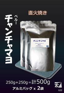 【チャンチャマヨ】250gx2＝500g【直火で丁寧に焼く】深い香りはそのまま かねふと珈琲　G22 アルミバッグ詰め