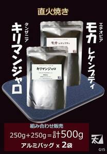 【キリマンジャロ+マンデリン】250g+250g＝計500g【直火で丁寧に焼く】深い香りはそのまま かねふと珈 G14 アルミバッグ詰め