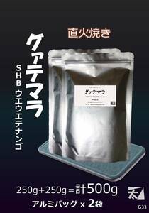 G33 アルミバッグ詰め【グァテマラSHB ウエウエテナンゴ】250gx2＝計500g【直火で丁寧に焼く】深い香りはそのまま かねふと珈琲