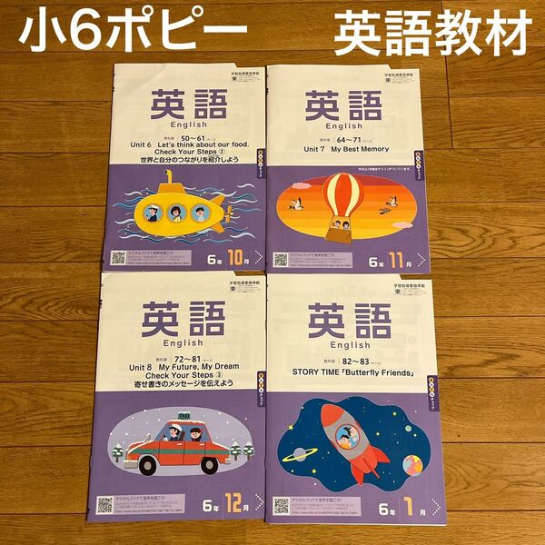 全家研ポピー教材【6年生英語】2023年10月-2024年1月分