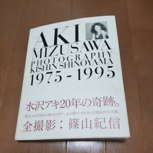 写真集 水沢アキ20年の奇跡　全撮影　篠山紀信　日本製　小学館