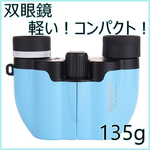人気商品 双眼鏡 オペラグラス ブルー 水色 小型 軽い コンサート ライブ