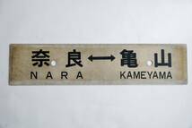 奈良ー亀山 名古屋 行先表示板 サボ プラスチック製 両面鉄道プレート 国鉄 レトロ_画像1