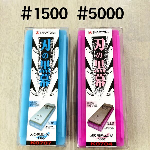 シャプトン 刃の黒幕 セラミック砥石 #1500 #5000 ２個セット