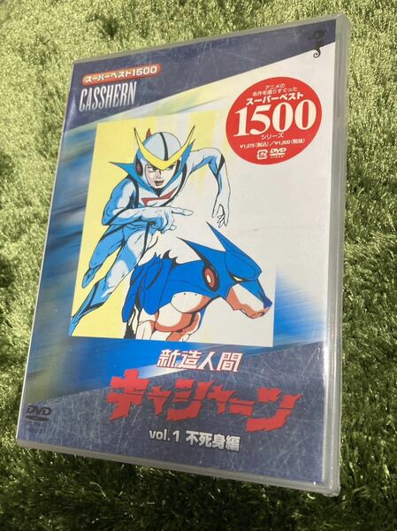 新造人間キャシャーン スーパーベスト１５００ （１） 吉田竜夫　未使用品