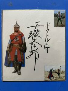 仮面ライダーV3 ドクトル・G役　千波丈太郎　サイン色紙　