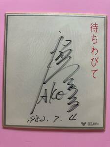 和田アキ子　歌手　「待ちわびて」 サイン色紙　エンドー