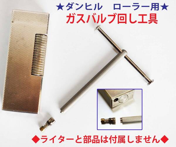 F★ダンヒル バルブ回し工具 ローラータイプ メインガスバルブ外し★1