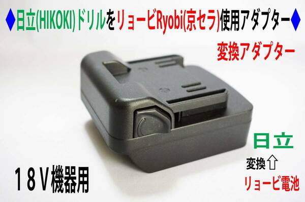 ⑥◆日立(HIKOKI)の18VドリルをリョービRyobi(京セラ)の電池で動くアダプター◆D3