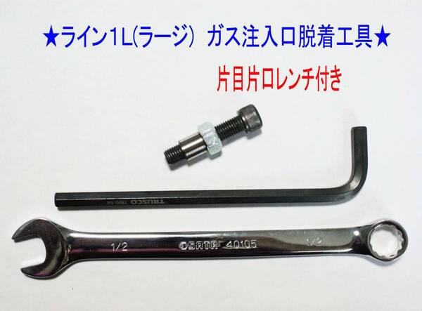 F②★デュポン ライン1L(ラージ)専用【レンチ付】ガス注入口脱着工具★B3