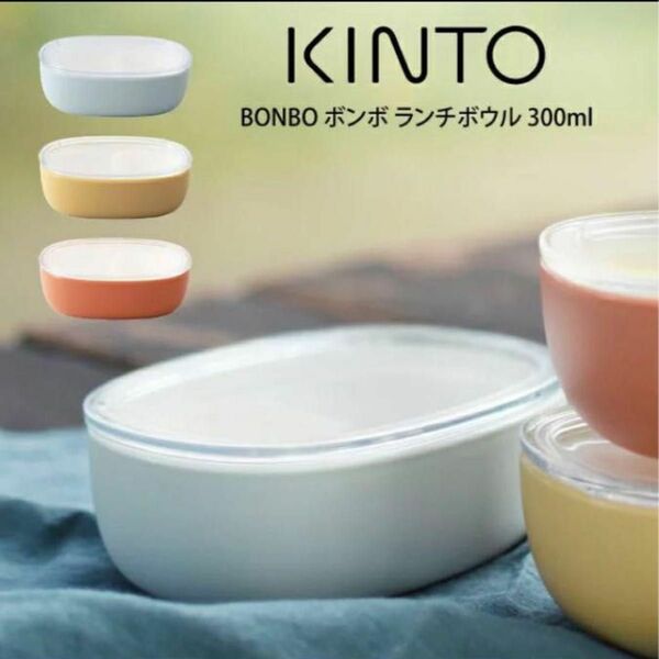 キントー KINTO ボウル 300mlランチボウル フタ付き　食洗機対応 仕切皿あり