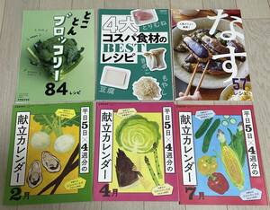 レタスクラブ付録・ブロッコリー84レシピ・４大コスパ食材のBESTレシピ・なす57レシピ 「献立カレンダー2・4・7月」　*21