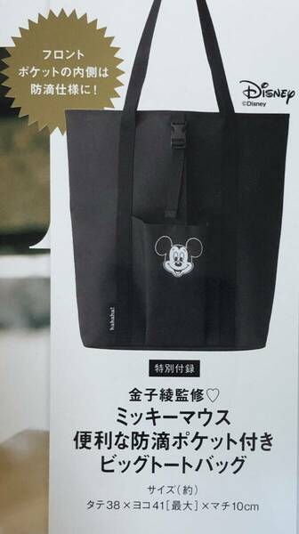 otonaMUSE 2024年4月号付録 金子綾監修 ミッキーマウス 便利な防滴ポケット付きビッグトートバッグ