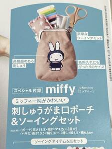 リンネル 2024年2月号付録 miffy [ミッフィー] 刺しゅうがま口ポーチ＆ソーイングセット