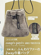 「リンネル 3月号付録」 conges payes ADIEU TRISTESSE（コンジェペイエアデュートリステス） ふんわりファーの2way巾着バッグ_画像1