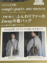 ２箱セット★ リンネル 3月号付録 conges payes ADIEU TRISTESSE（コンジェペイエアデュートリステス）ふんわりファーの2way巾着バッグ_画像3