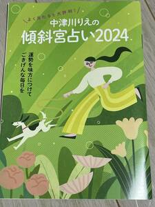 中津川りえの傾斜宮占い2024 　 婦人公論 2024年2月号付録