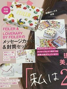 美人百花 3月号付録 FEILER フェイラー ＆LOVERARY BY FEILER ラブラリー バイ フェイラー 収納ボックス付きメッセージカード＆封筒セット